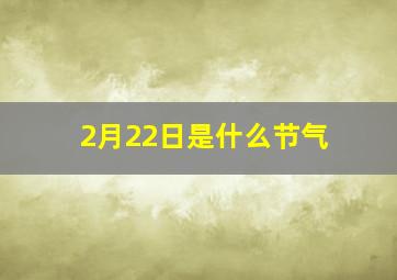 2月22日是什么节气