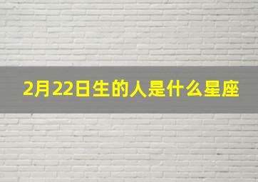 2月22日生的人是什么星座