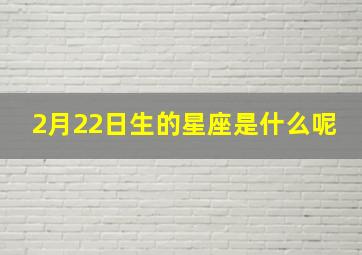 2月22日生的星座是什么呢