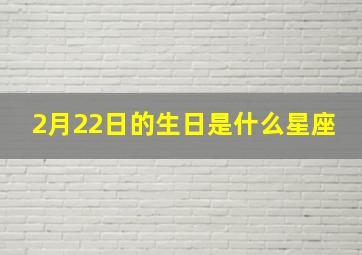 2月22日的生日是什么星座