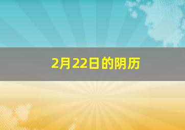 2月22日的阴历