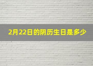 2月22日的阴历生日是多少