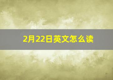 2月22日英文怎么读