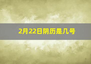 2月22日阴历是几号