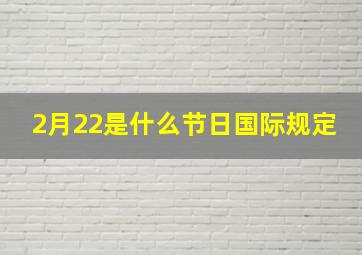 2月22是什么节日国际规定