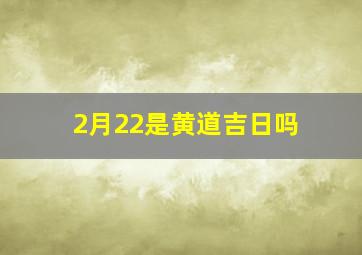 2月22是黄道吉日吗