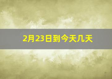 2月23日到今天几天