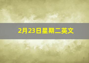 2月23日星期二英文