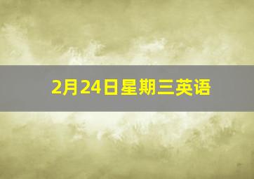 2月24日星期三英语