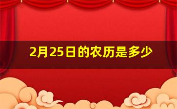 2月25日的农历是多少