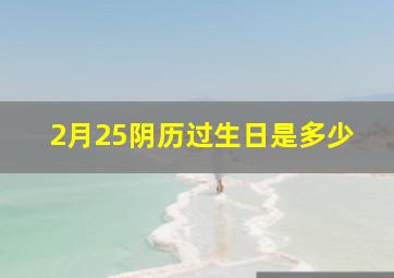 2月25阴历过生日是多少