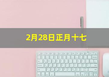 2月28日正月十七