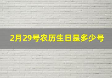 2月29号农历生日是多少号