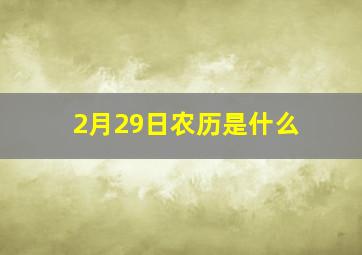 2月29日农历是什么