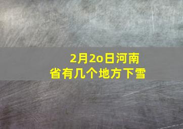 2月2o日河南省有几个地方下雪