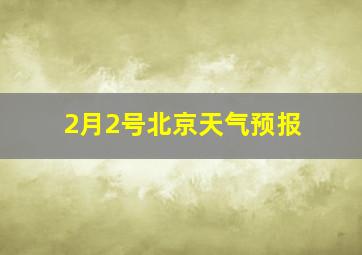 2月2号北京天气预报