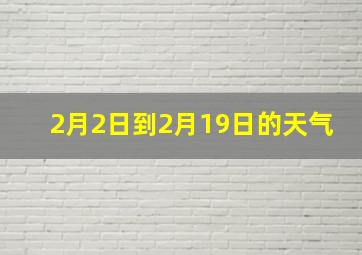 2月2日到2月19日的天气