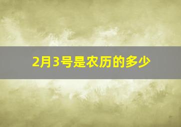 2月3号是农历的多少