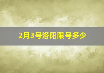 2月3号洛阳限号多少