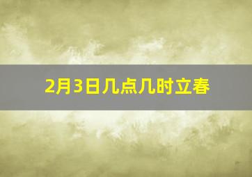 2月3日几点几时立春