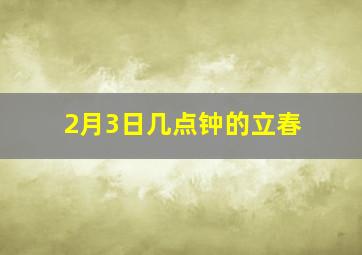 2月3日几点钟的立春