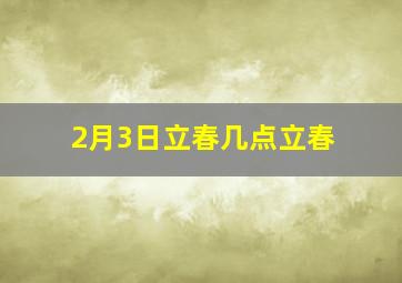 2月3日立春几点立春