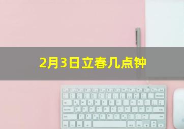 2月3日立春几点钟