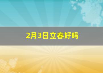 2月3日立春好吗