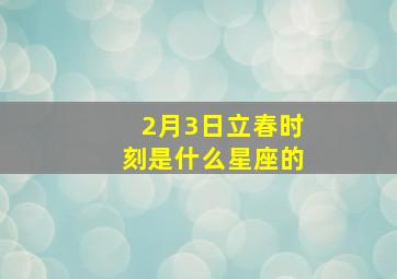 2月3日立春时刻是什么星座的