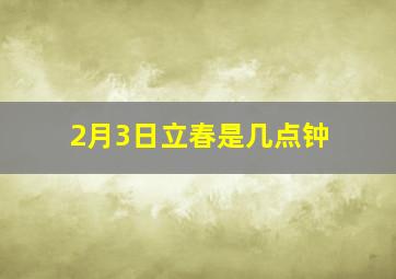 2月3日立春是几点钟