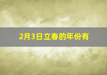 2月3日立春的年份有