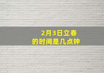 2月3日立春的时间是几点钟