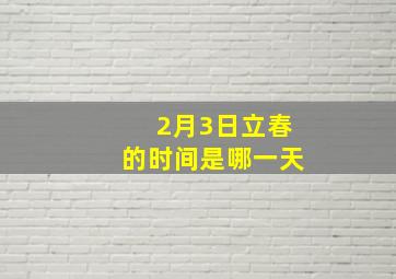 2月3日立春的时间是哪一天