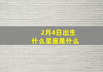 2月4日出生什么星座是什么