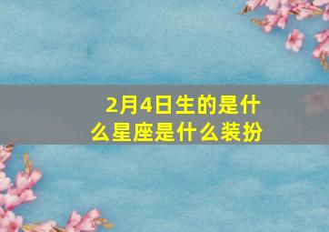 2月4日生的是什么星座是什么装扮