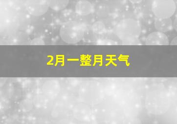 2月一整月天气