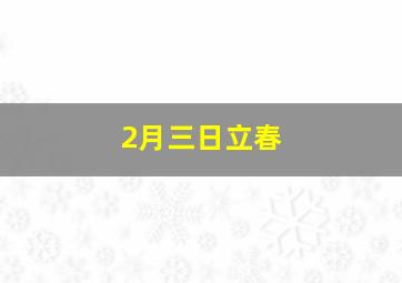 2月三日立春