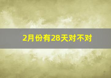 2月份有28天对不对