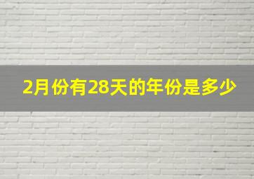 2月份有28天的年份是多少