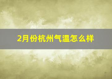 2月份杭州气温怎么样