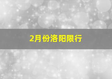 2月份洛阳限行