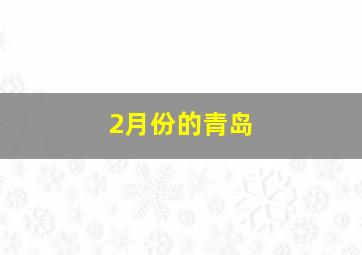 2月份的青岛