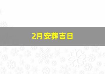 2月安葬吉日