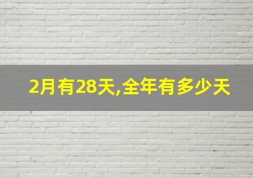 2月有28天,全年有多少天