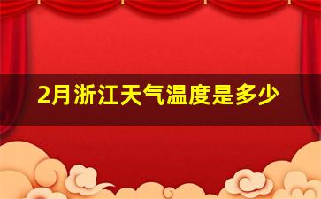 2月浙江天气温度是多少