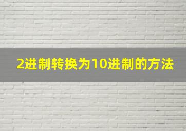 2进制转换为10进制的方法