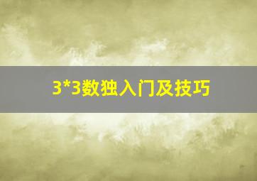 3*3数独入门及技巧