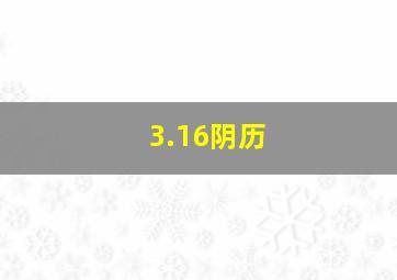 3.16阴历