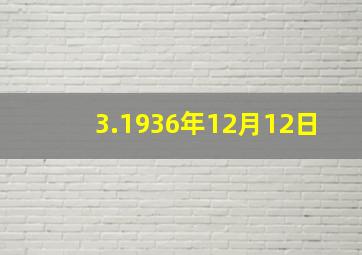 3.1936年12月12日