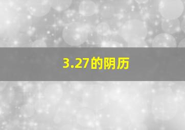 3.27的阴历